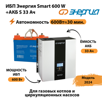 ИБП Энергия Smart 600W + АКБ S 33 Ач (600Вт - 30мин) - ИБП и АКБ - ИБП для котлов - omvolt.ru